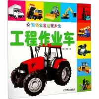音像聪明宝宝启蒙大全 工程作业车京京工作室 编