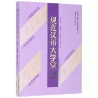 音像规范汉语大学堂(2)金文明,杜咏秋,田娟华,雷伦