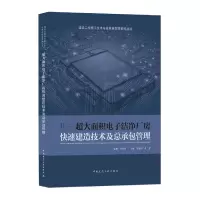 音像超大面积洁净厂房快速建造技术及总承包管理余地华,叶建 著