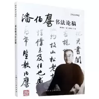 音像潘伯鹰书稿/名家讲稿潘伯鹰