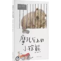 音像摩托车上的小棕熊(德)莱纳·齐姆尼克