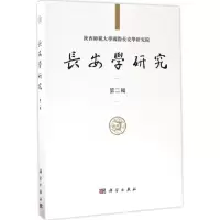 音像长安学研究黄留珠,贾二强 主编