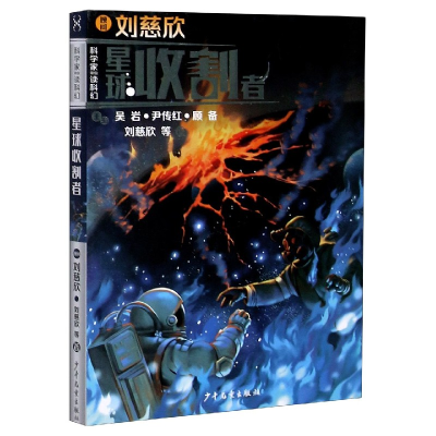 音像星球收割者/科学家带你读科幻刘慈欣、尹传、吴、顾备等