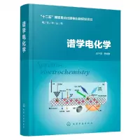 音像电化学丛书--谱学电化学田中群等 编著