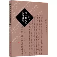 音像清中叶文人传奇研究樊兰