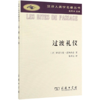 音像过渡礼仪/汉译人类学名著丛书阿诺尔德·范热内普