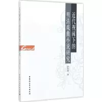 音像近代视阈下的明清戏曲小说研究薛海燕 著