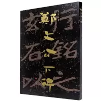 音像郑文公下碑/中国石刻书法精粹原旭东编著