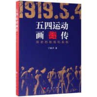 音像五四运动画传(历史的现场和)丁晓平