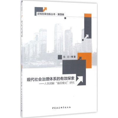 音像现代社会治理体系的有效探索冯江 等 著