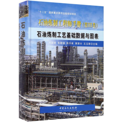 音像石油炼制工艺基础数据与图表刘家明 主编