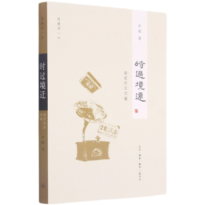 音像时过境迁(提前怀旧四编)/闲趣坊余斌