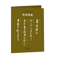 音像传世书画宣纸高仿系列《米芾墨迹》朱天曙