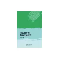 音像河长制中的集体行动研究余益伟