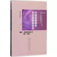 音像冷战后韩国的东北亚政策研究马晶 著