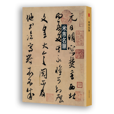 音像米芾名笔上海辞书出版社艺术中心 编