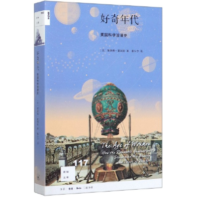 音像好奇年代(英国科学浪漫史)/新知文库理查德·霍姆斯
