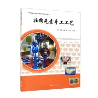 音像壮锦元素手工工艺陈仁烈 韦芸 韦通