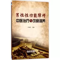 音像男功能障碍中医治疗与饮食调养尹国有 主编