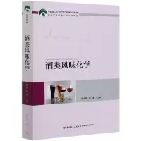 音像酒类风味化学(高等学校酿酒工程专业教材)范文来,徐岩