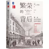音像繁荣的背后:解读现代世界的经济大增长(美)威廉·J.伯恩斯坦