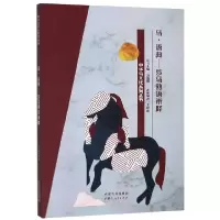 音像马语典--涉马熟语辨释/中华马文化系列丛书王建莉编