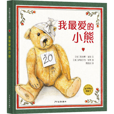 音像我的小熊(澳)戴安娜·诺安