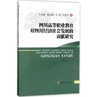 音像四川高等职业教育对四川经济社会发展的贡献研究王永莲 等 著