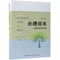 音像心理资本--激发内在竞争优势(第2版)(精)弗雷德·路桑斯