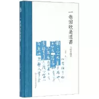 音像一卷田歌是道书(玉吅斋随笔)(精)王家葵
