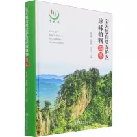 音像宝天曼自然保护区珍稀植物图鉴作者