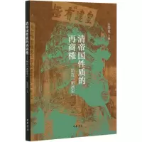 音像清帝国质的再商榷(回应新清史)汪荣祖