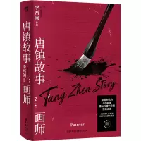 音像唐镇故事 2 画师李西闽
