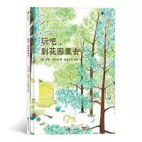 音像玩吧,到花园里去[意] 艾琳·佩纳齐 著,浪花朵朵 编译