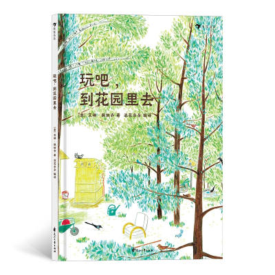 音像玩吧,到花园里去[意] 艾琳·佩纳齐 著,浪花朵朵 编译