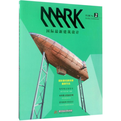 音像MARK国际建筑设计荷兰MARK编辑部 编;朱颖 等 译