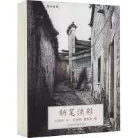 音像钢笔淡彩张惠卿,黄家荣 编 祝渭洋 绘