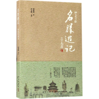 音像名胜游记周简段 著