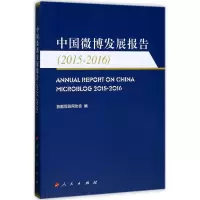 音像中国微博发展报告首都互联网协会 编