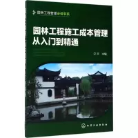 音像园林工程施工成本管理从入门到精通宁平 主编