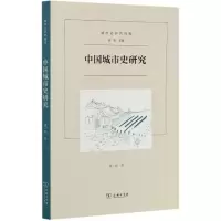 音像中国城市史研究/城市史研究指南成一农