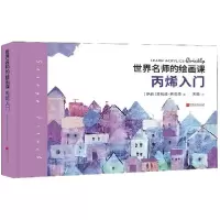 音像世界名师的绘画课(丙烯入门)(精)苏拉娅·弗伦奇