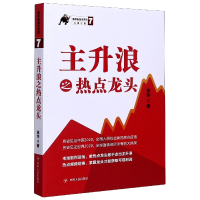 音像主升浪之热点龙头/涨停板战法系列张华