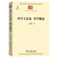 音像科学方科学概论/中华现代学术名著丛书王星拱
