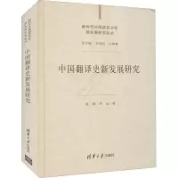 音像中国翻译史新发展研究段峰,罗金