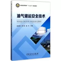 音像油气储运安全技术梁法春,陈婧,寇杰 主编