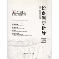 音像检察调研指导贵州省 编