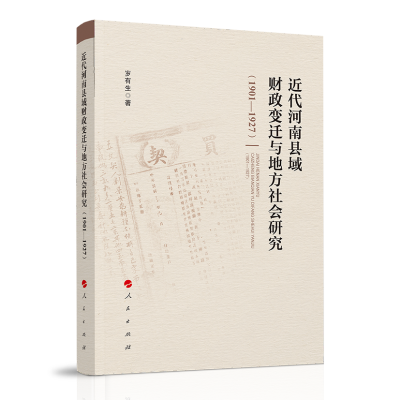 音像近代河南县域财政变迁与地方社会研究(1901—1927)岁有生