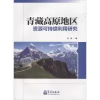 音像青藏高原地区资源可持续利用研究付伟 著
