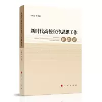 音像新时代高校宣传思想工作创新论马福运